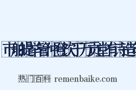 市舶提举管仲登饮于万贡堂有诗造句是什么意思的图片